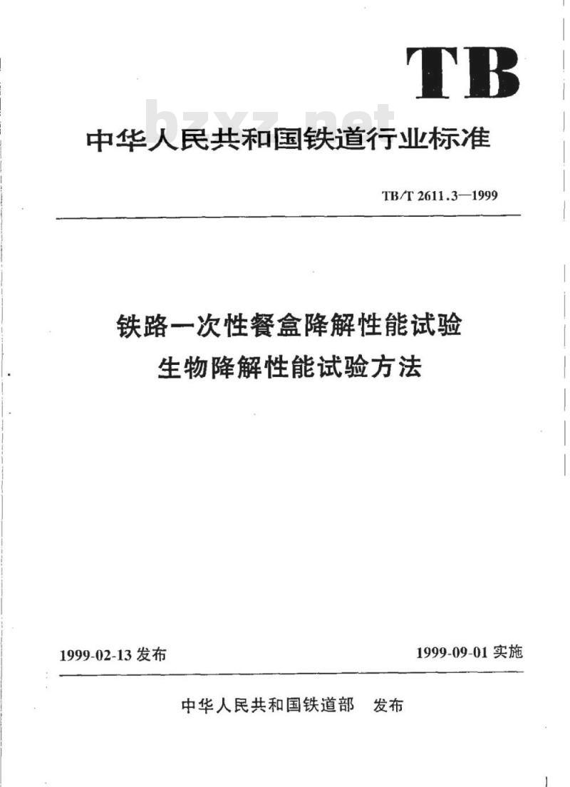 TB/T 2611.3-1999 铁路一次性餐盒降解性能试验生物降解性能试验方法