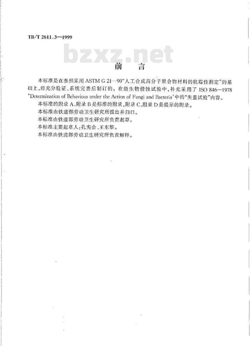 TB/T 2611.3-1999 铁路一次性餐盒降解性能试验生物降解性能试验方法