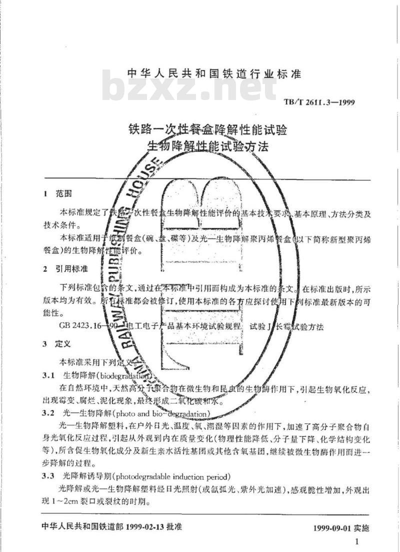 TB/T 2611.3-1999 铁路一次性餐盒降解性能试验生物降解性能试验方法