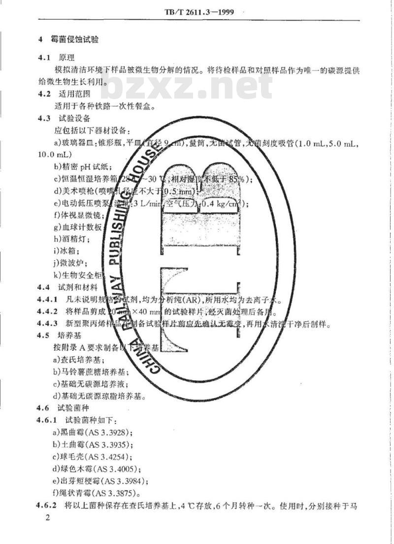 TB/T 2611.3-1999 铁路一次性餐盒降解性能试验生物降解性能试验方法