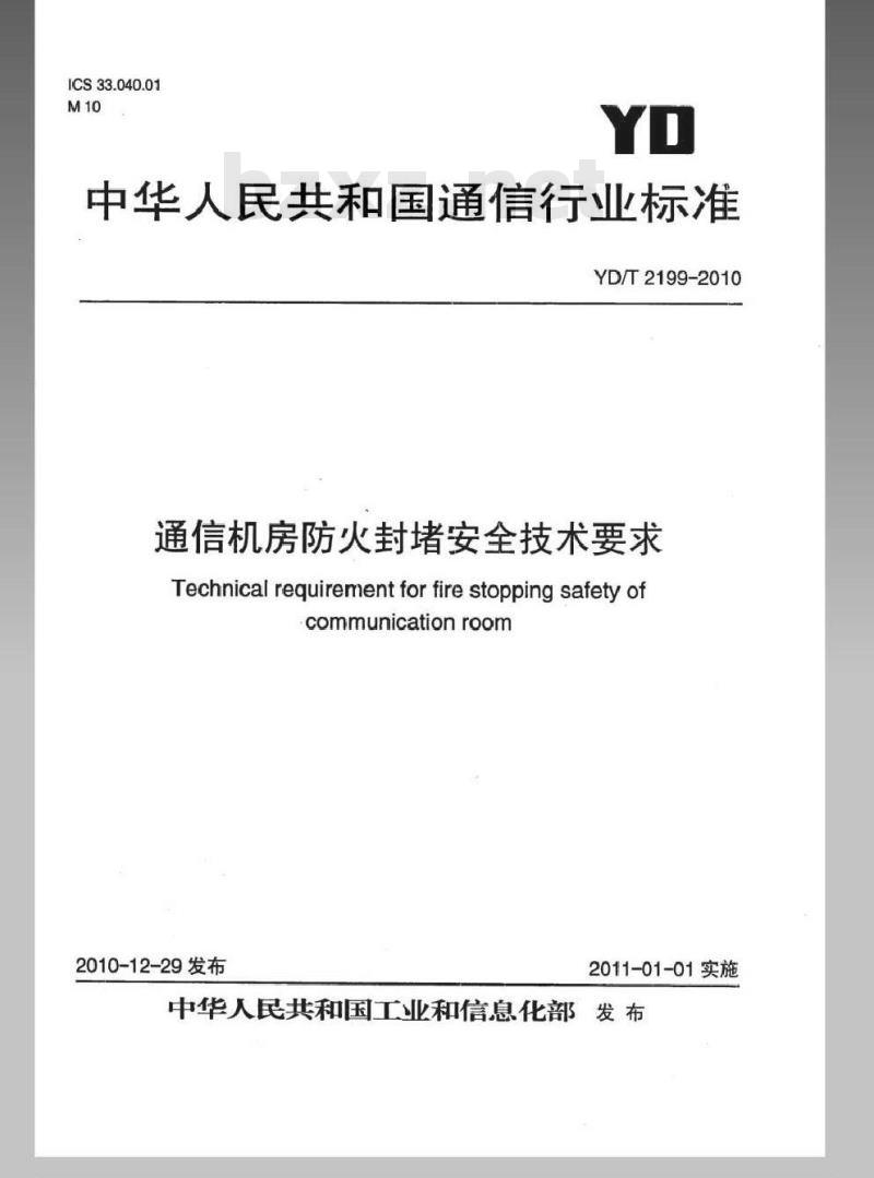 YD/T 2199-2010 通信机房防火封堵安全技术要求