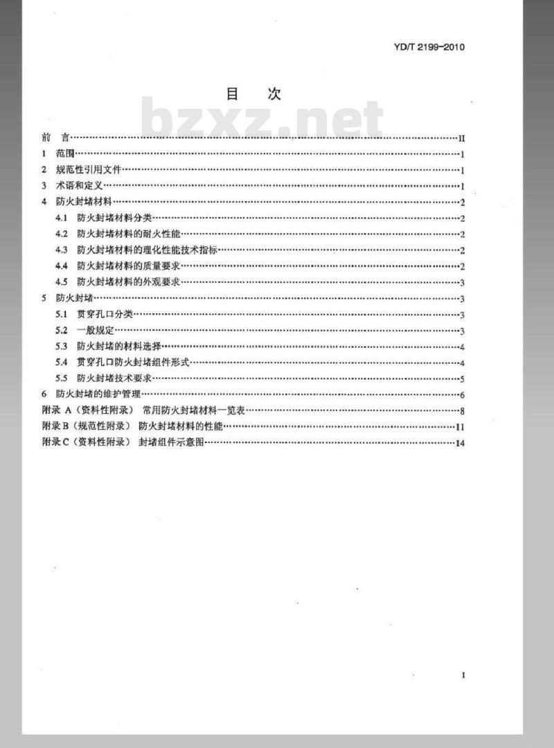 YD/T 2199-2010 通信机房防火封堵安全技术要求
