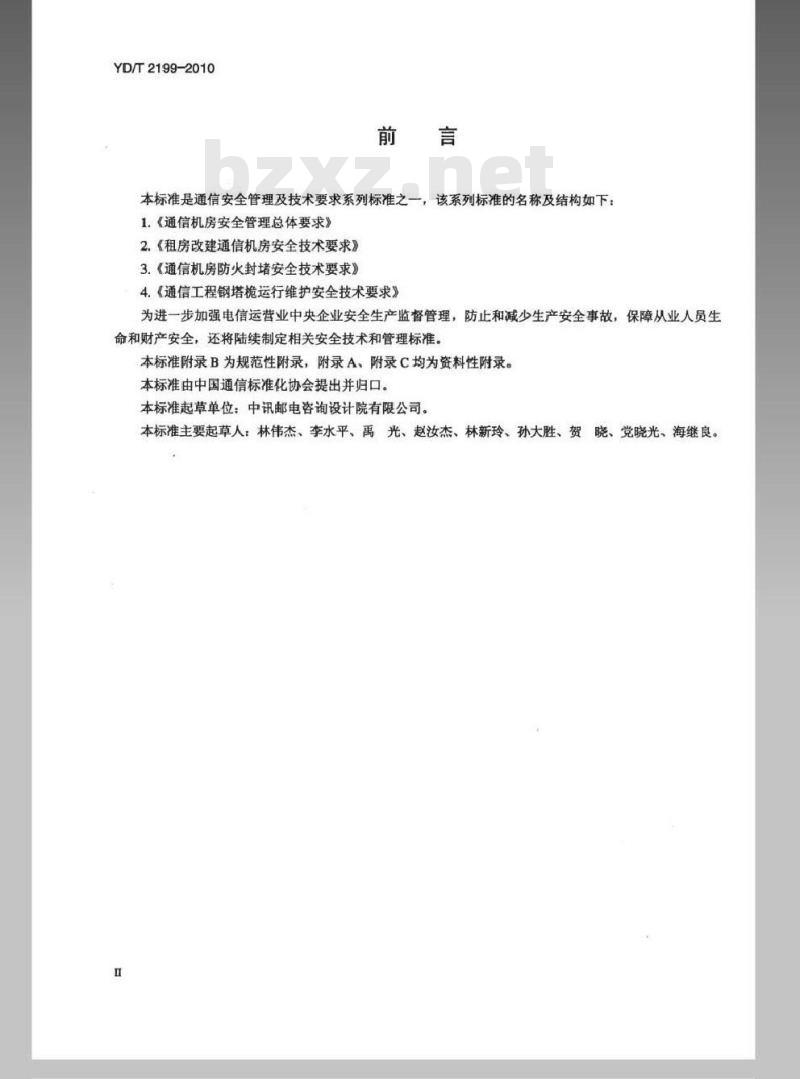 YD/T 2199-2010 通信机房防火封堵安全技术要求