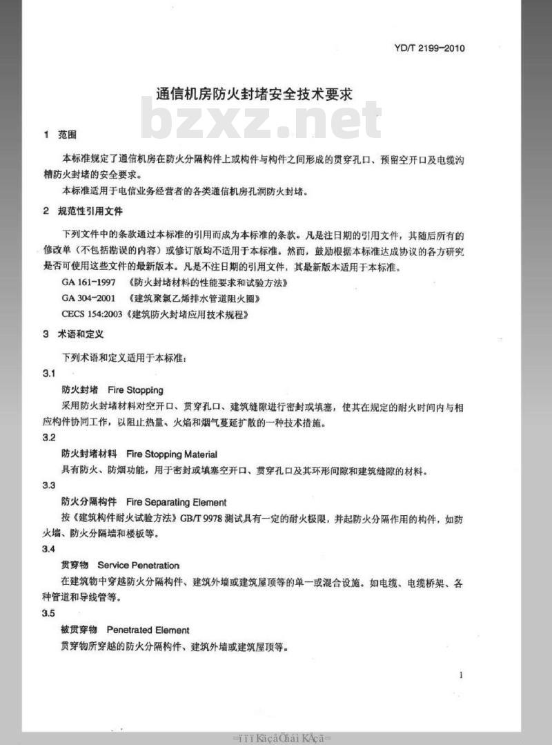 YD/T 2199-2010 通信机房防火封堵安全技术要求