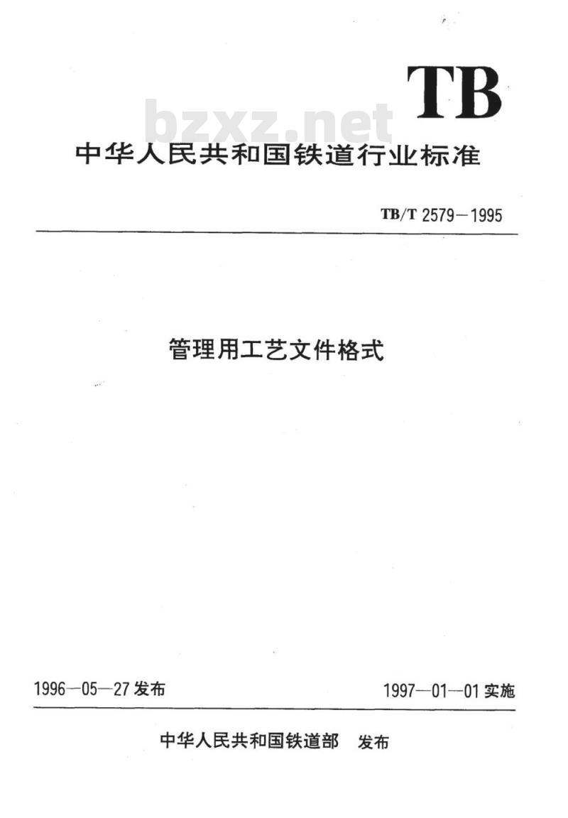TB/T 2579-1995 管理用工艺文件格式