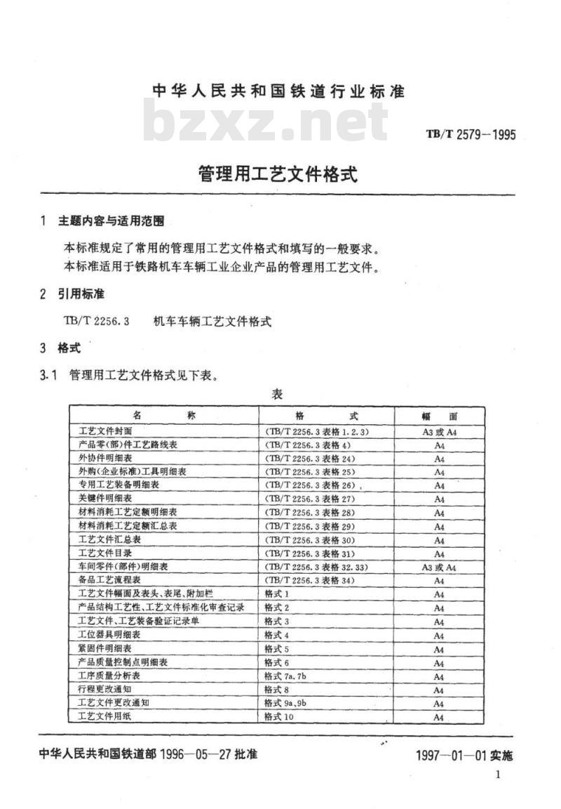 TB/T 2579-1995 管理用工艺文件格式