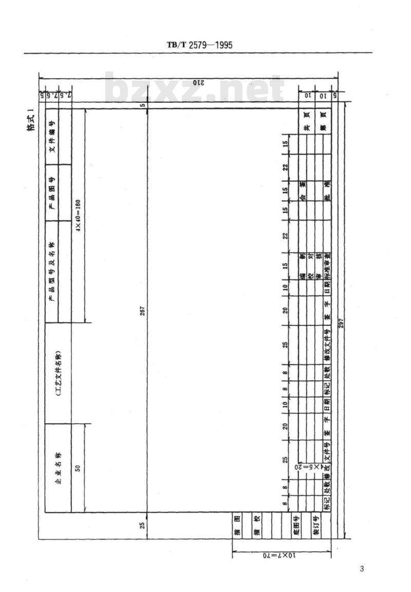 TB/T 2579-1995 管理用工艺文件格式