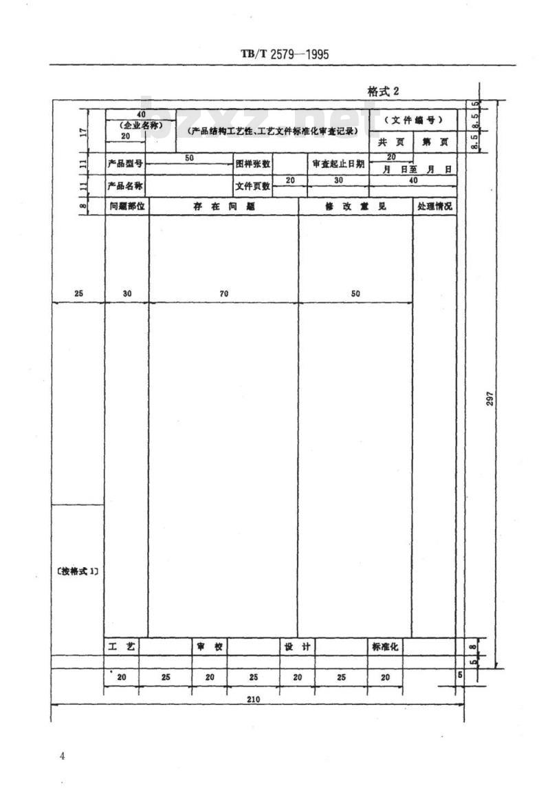 TB/T 2579-1995 管理用工艺文件格式