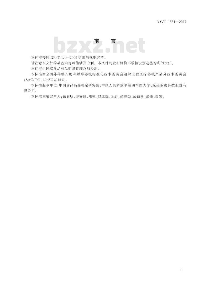 YY/T 1561-2017 组织工程医疗器械产品动物源性支架材料残留a-Cal抗原检测