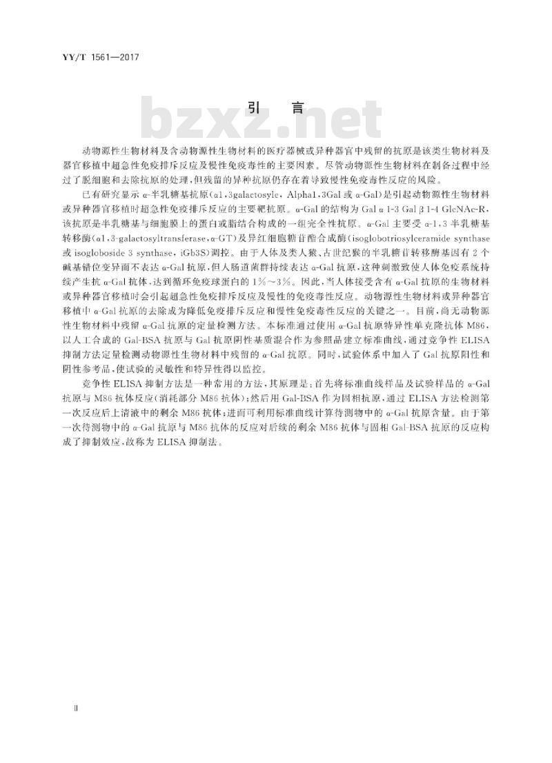 YY/T 1561-2017 组织工程医疗器械产品动物源性支架材料残留a-Cal抗原检测