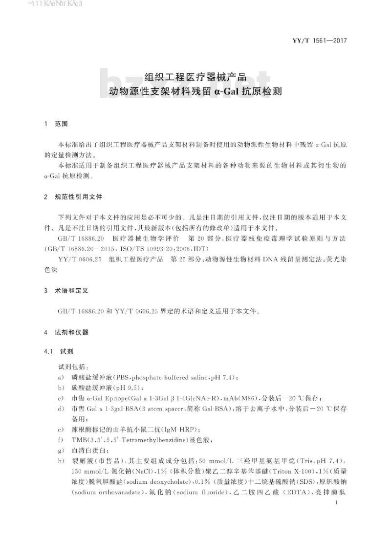 YY/T 1561-2017 组织工程医疗器械产品动物源性支架材料残留a-Cal抗原检测