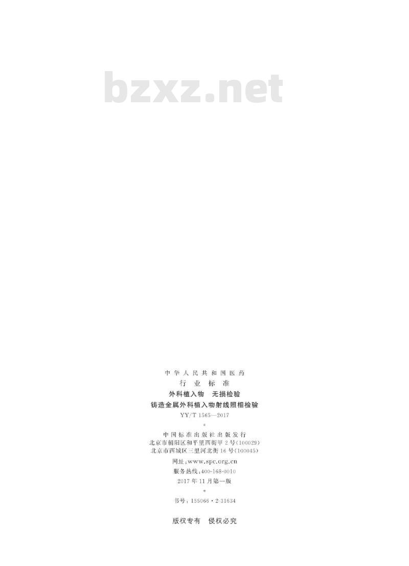 YY/T 1565-2017 外科植入物无损检验铸造金属外科植入物射线照相检验