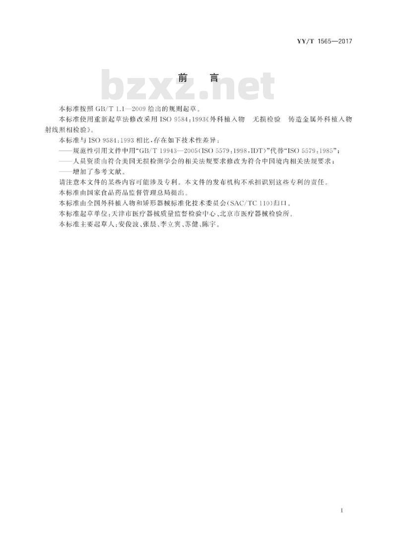 YY/T 1565-2017 外科植入物无损检验铸造金属外科植入物射线照相检验