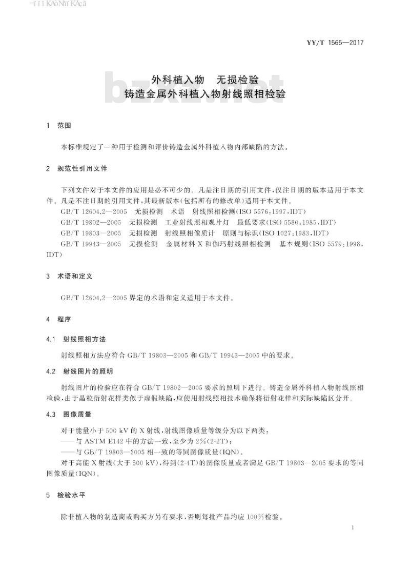 YY/T 1565-2017 外科植入物无损检验铸造金属外科植入物射线照相检验
