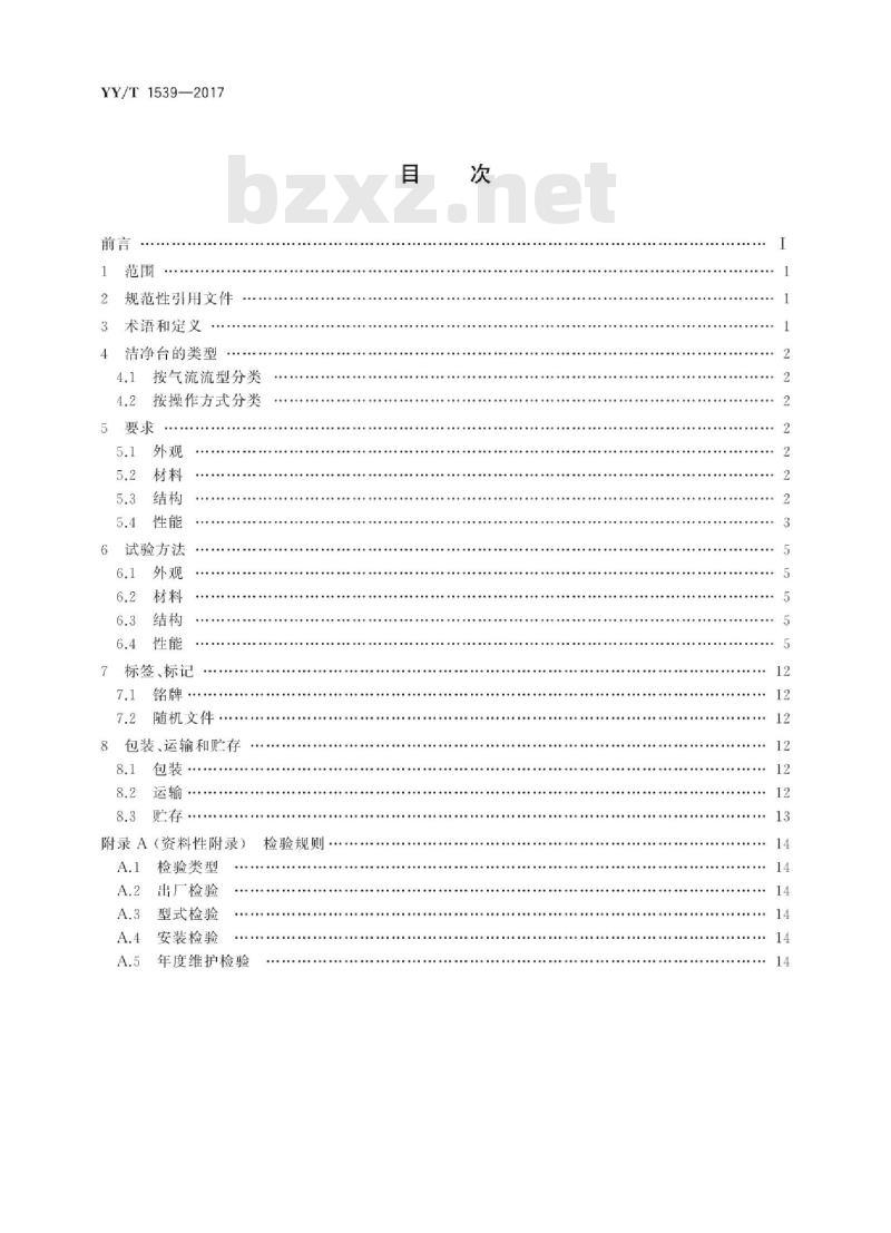 YY/T 1539-2017 医用洁净工作台