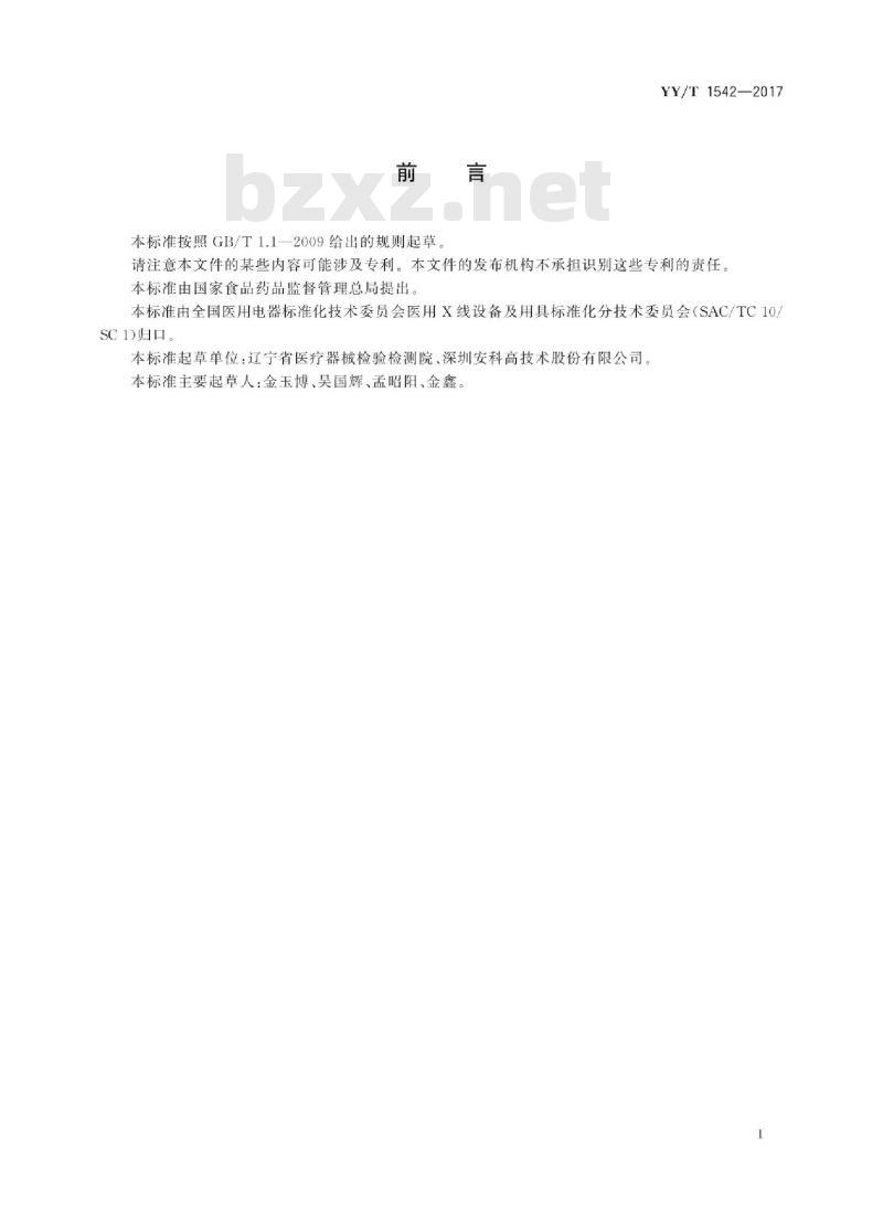 YY/T 1542-2017 数字化医用X射线设备自动曝光控制评价方法