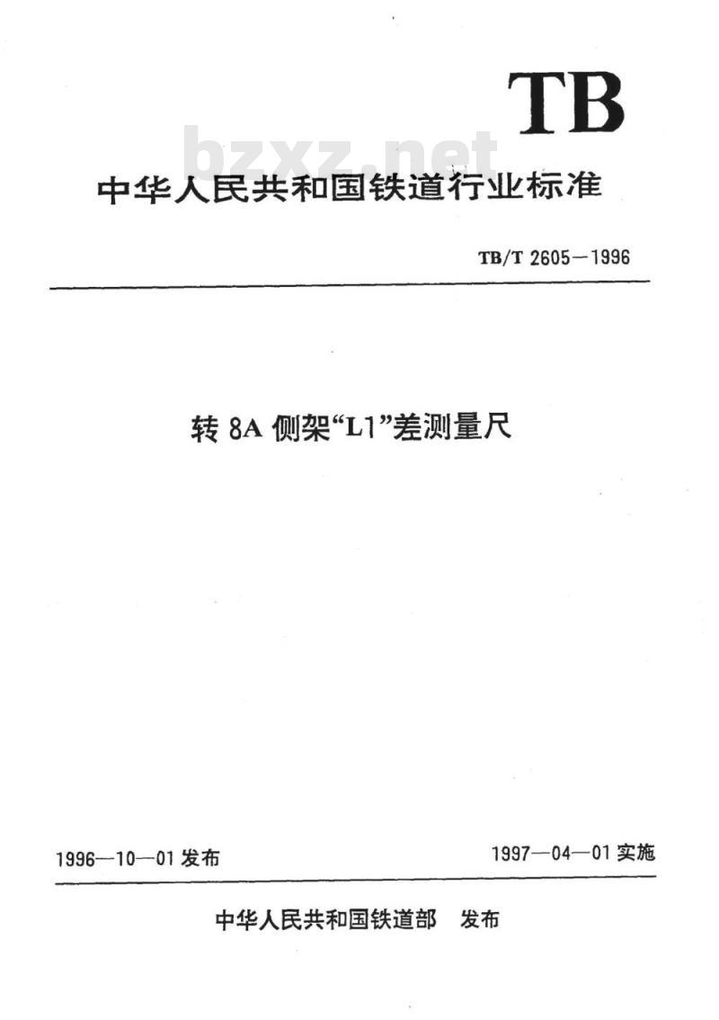 TB/T 2605-1996 转8A侧架“L1″差测量尺