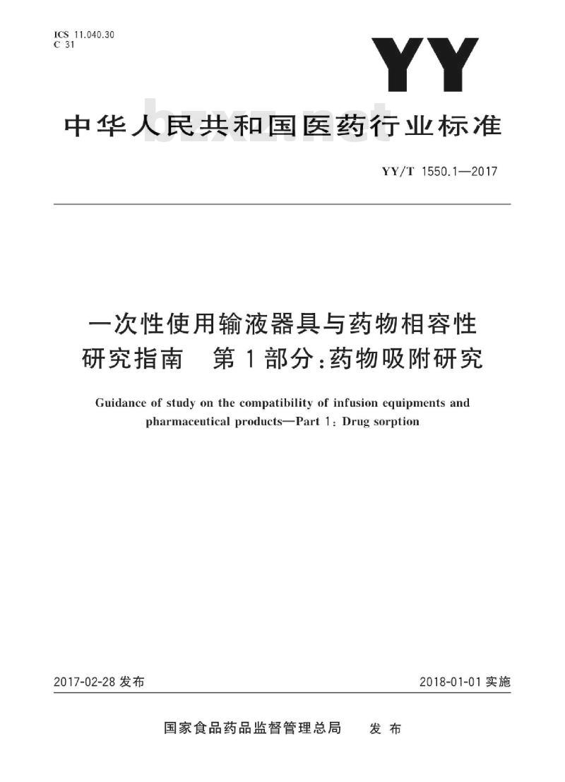 YY/T 1550.1-2017 一次性使用输液器具与药物相容性研究指南 第1部分:药物吸附研究