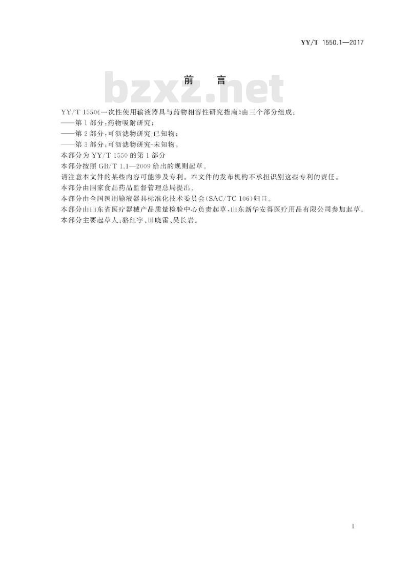YY/T 1550.1-2017 一次性使用输液器具与药物相容性研究指南 第1部分:药物吸附研究