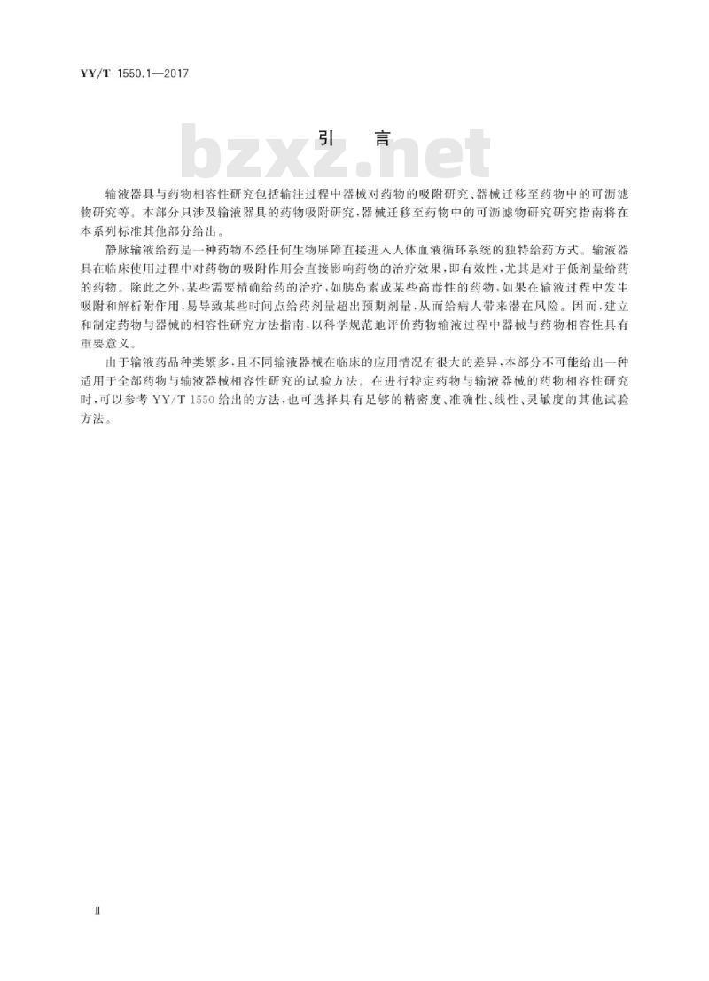 YY/T 1550.1-2017 一次性使用输液器具与药物相容性研究指南 第1部分:药物吸附研究
