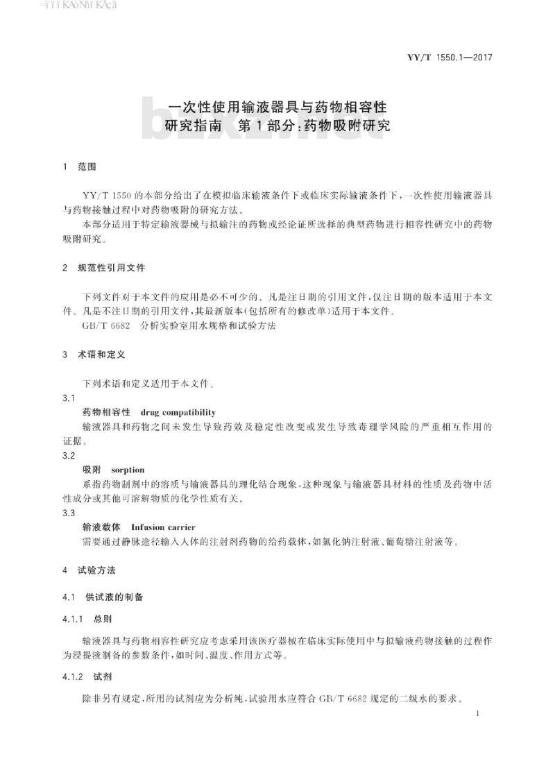 YY/T 1550.1-2017 一次性使用输液器具与药物相容性研究指南 第1部分:药物吸附研究