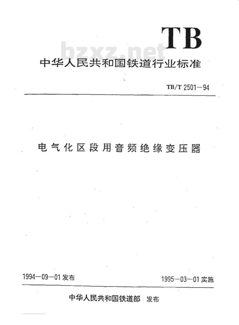 TB/T 2501-94 电气化区段用音频绝缘变压器