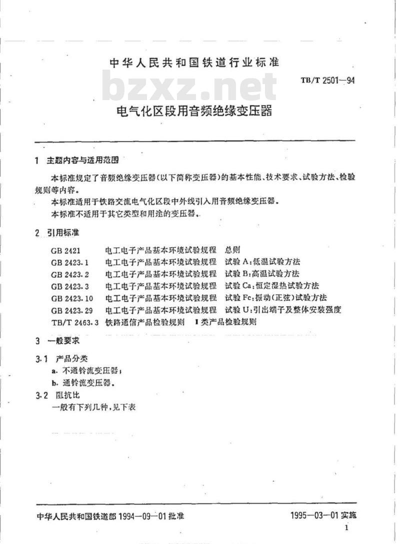 TB/T 2501-94 电气化区段用音频绝缘变压器