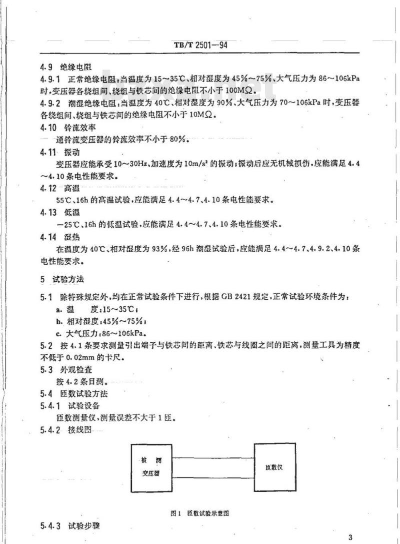 TB/T 2501-94 电气化区段用音频绝缘变压器