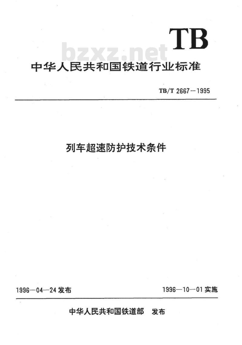 TB/T 2667-1995 列车超速防护技术条件