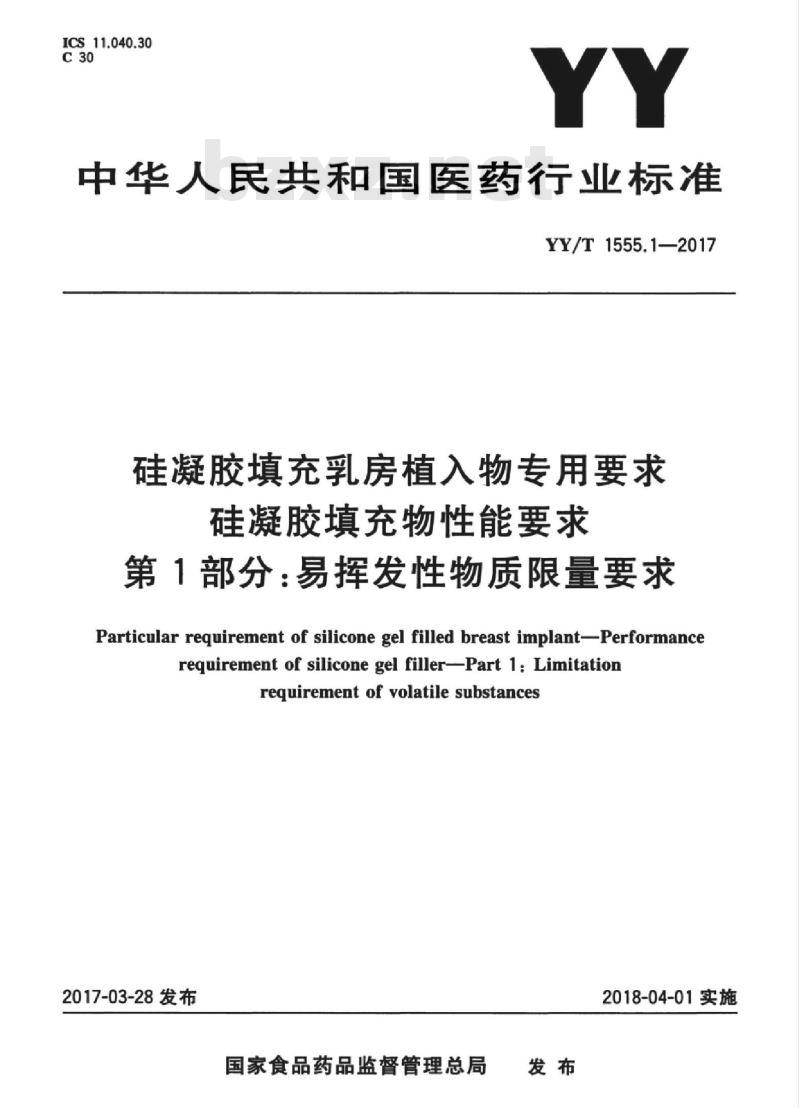 YY/T 1555. 1-2017 硅凝胶填充乳房植入物专用要求硅凝胶填充物性能要求 第1部分:易挥发性物质限量要求