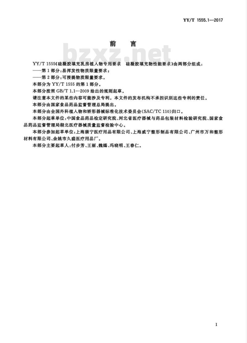 YY/T 1555. 1-2017 硅凝胶填充乳房植入物专用要求硅凝胶填充物性能要求 第1部分:易挥发性物质限量要求