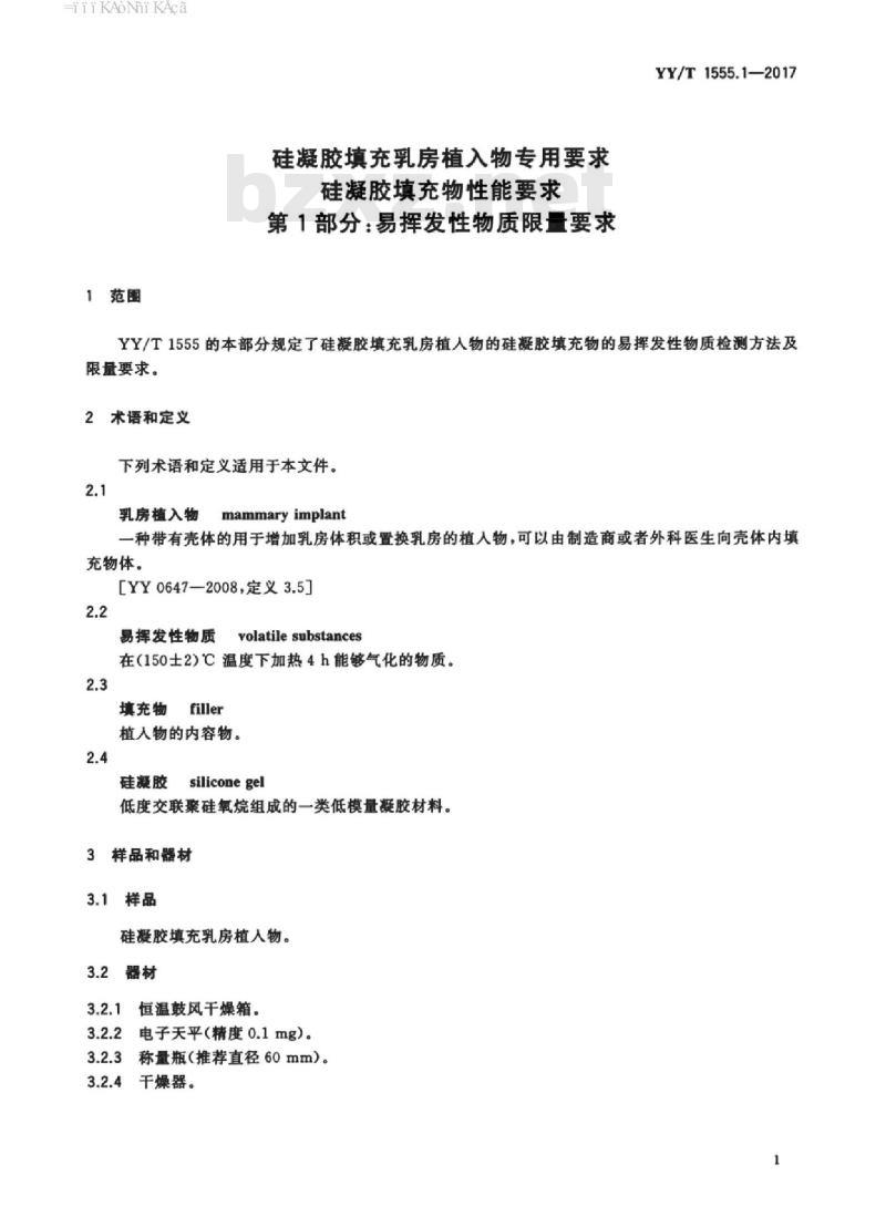YY/T 1555. 1-2017 硅凝胶填充乳房植入物专用要求硅凝胶填充物性能要求 第1部分:易挥发性物质限量要求