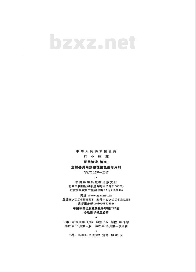 YY/T 1557-2017 医用输液、输血、注射器具用热塑性聚氨酯专用料