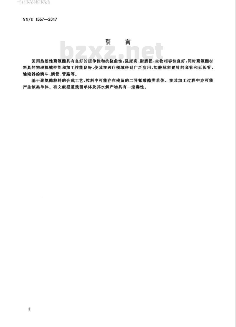 YY/T 1557-2017 医用输液、输血、注射器具用热塑性聚氨酯专用料