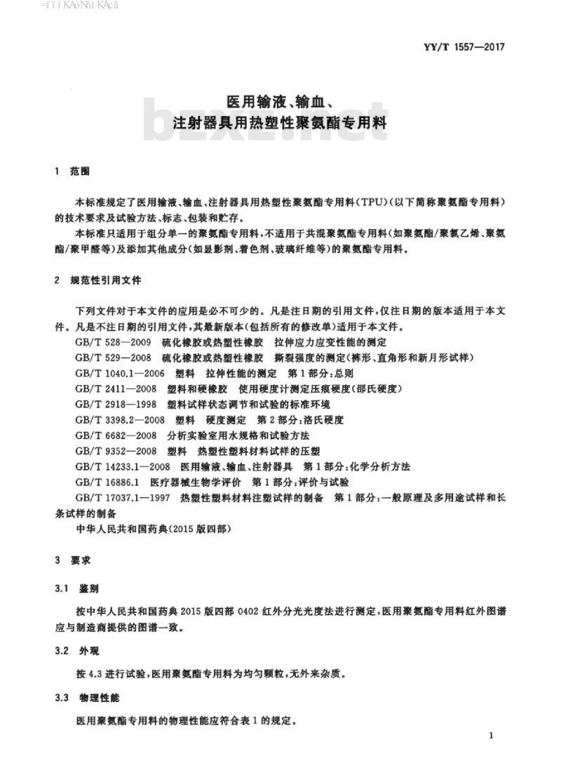 YY/T 1557-2017 医用输液、输血、注射器具用热塑性聚氨酯专用料