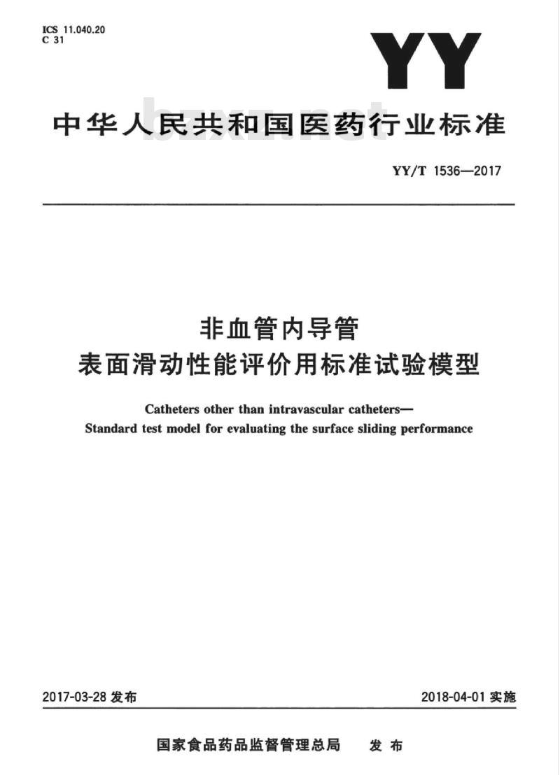 YY/T 1536-2017 非血管内导管表面滑动性能评价用标准试验模型