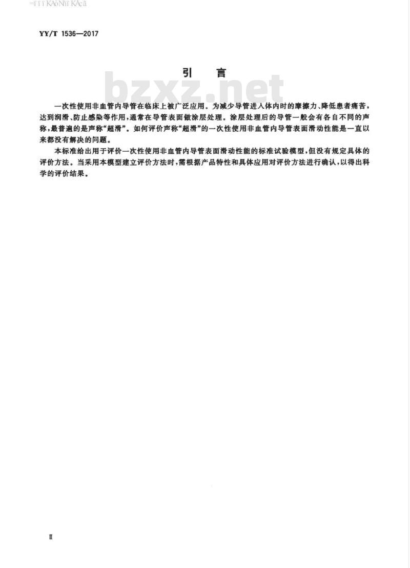 YY/T 1536-2017 非血管内导管表面滑动性能评价用标准试验模型