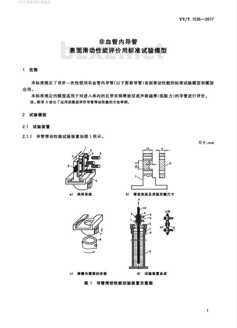 YY/T 1536-2017 非血管内导管表面滑动性能评价用标准试验模型
