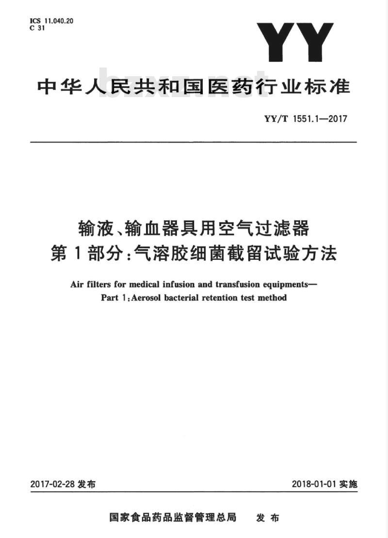 YY/T 1551.1-2017 输液、输血器具用空气过滤器 第1部分:气溶胶细菌截留试验方法