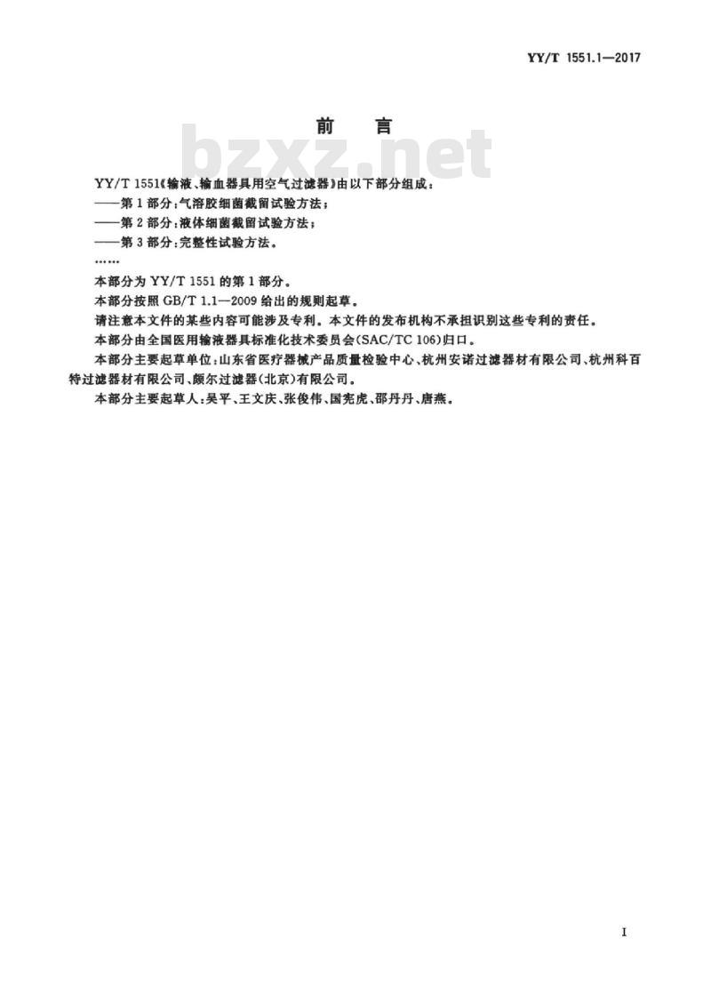 YY/T 1551.1-2017 输液、输血器具用空气过滤器 第1部分:气溶胶细菌截留试验方法