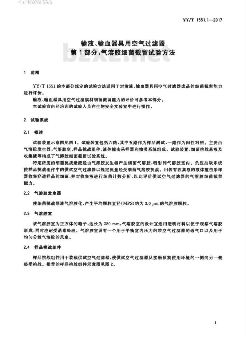 YY/T 1551.1-2017 输液、输血器具用空气过滤器 第1部分:气溶胶细菌截留试验方法