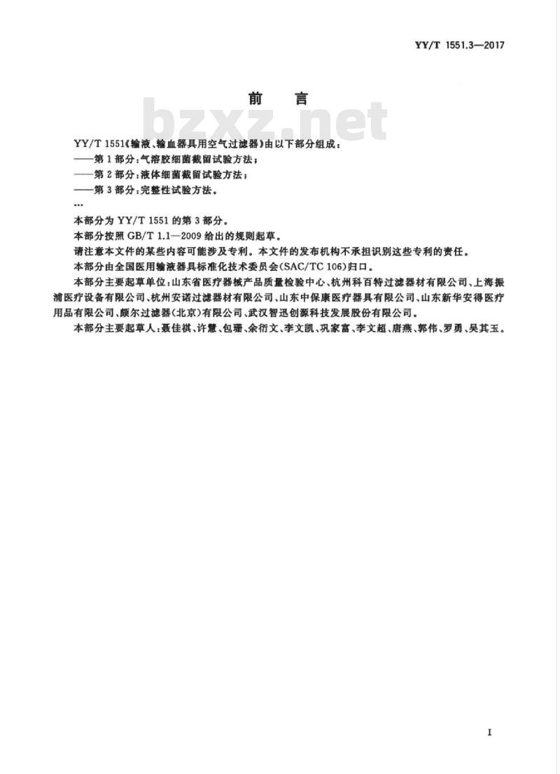 YY/T 1551.3-2017 输液、输血器具用空气过滤器 第3部分:完整性试验方法