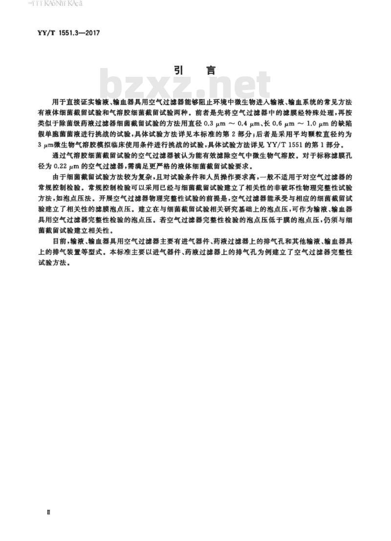 YY/T 1551.3-2017 输液、输血器具用空气过滤器 第3部分:完整性试验方法