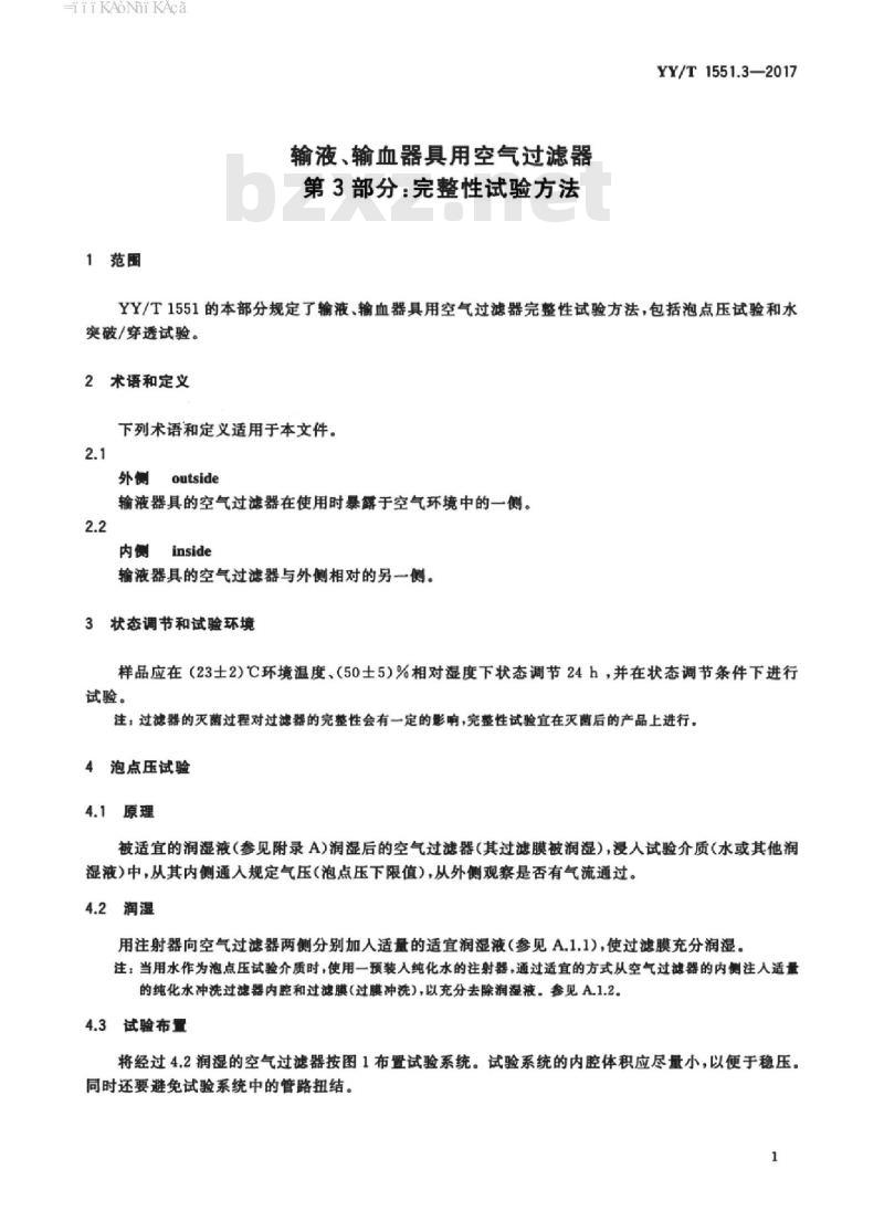 YY/T 1551.3-2017 输液、输血器具用空气过滤器 第3部分:完整性试验方法