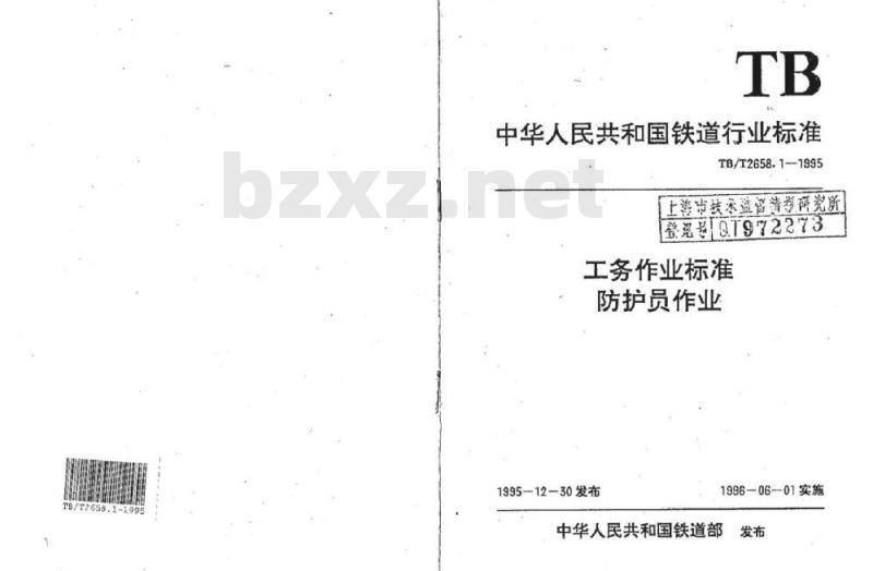TB/T 2658.1-1995 工务作业标准防护员作业