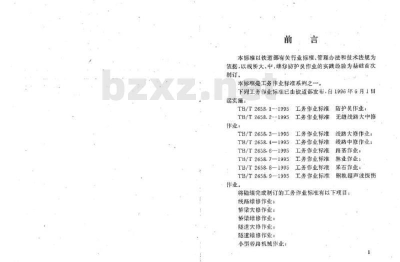 TB/T 2658.1-1995 工务作业标准防护员作业