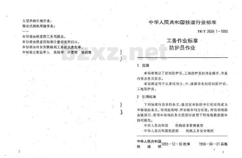 TB/T 2658.1-1995 工务作业标准防护员作业