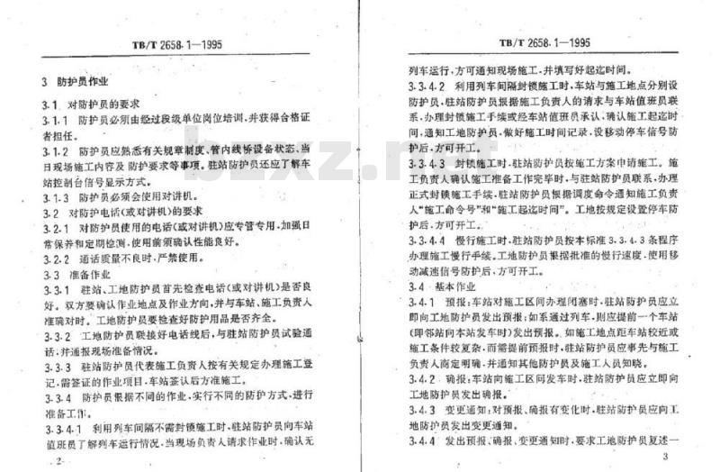 TB/T 2658.1-1995 工务作业标准防护员作业