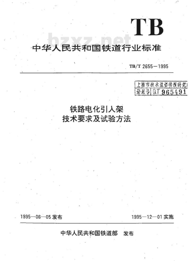 TB/T 2655-1995 铁路电化引入架技术要求及试验方法
