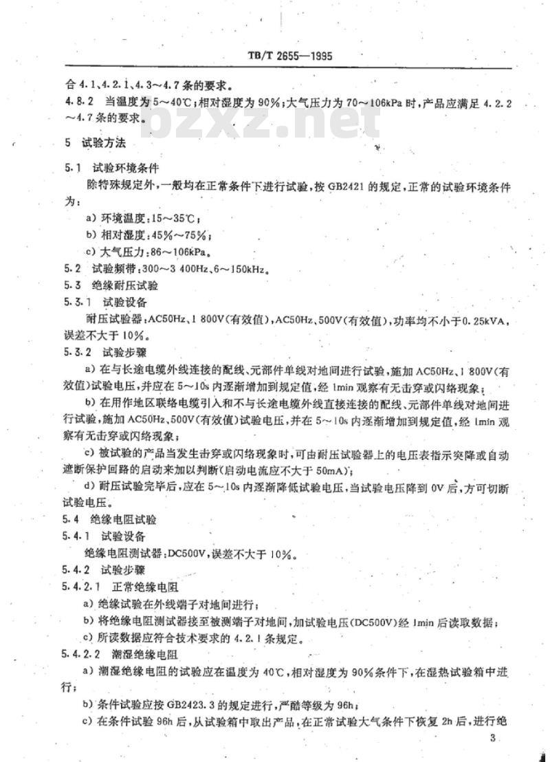 TB/T 2655-1995 铁路电化引入架技术要求及试验方法